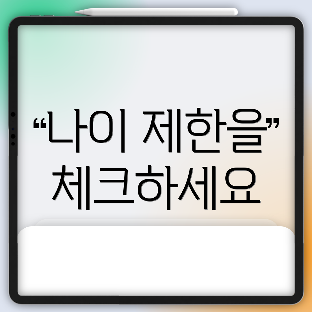 나이 제한을 체크하세요