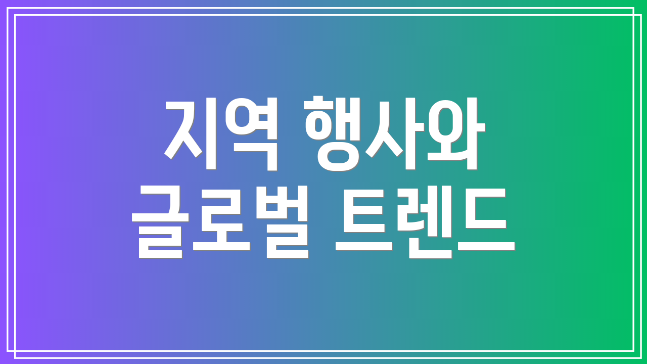 지역 행사와 글로벌 트렌드