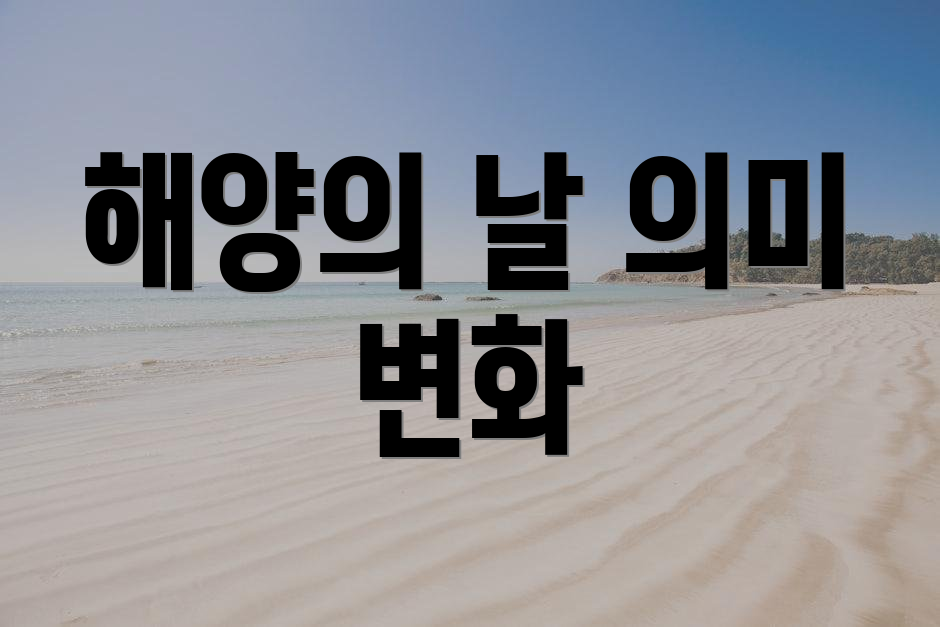 해양의 날 의미 변화