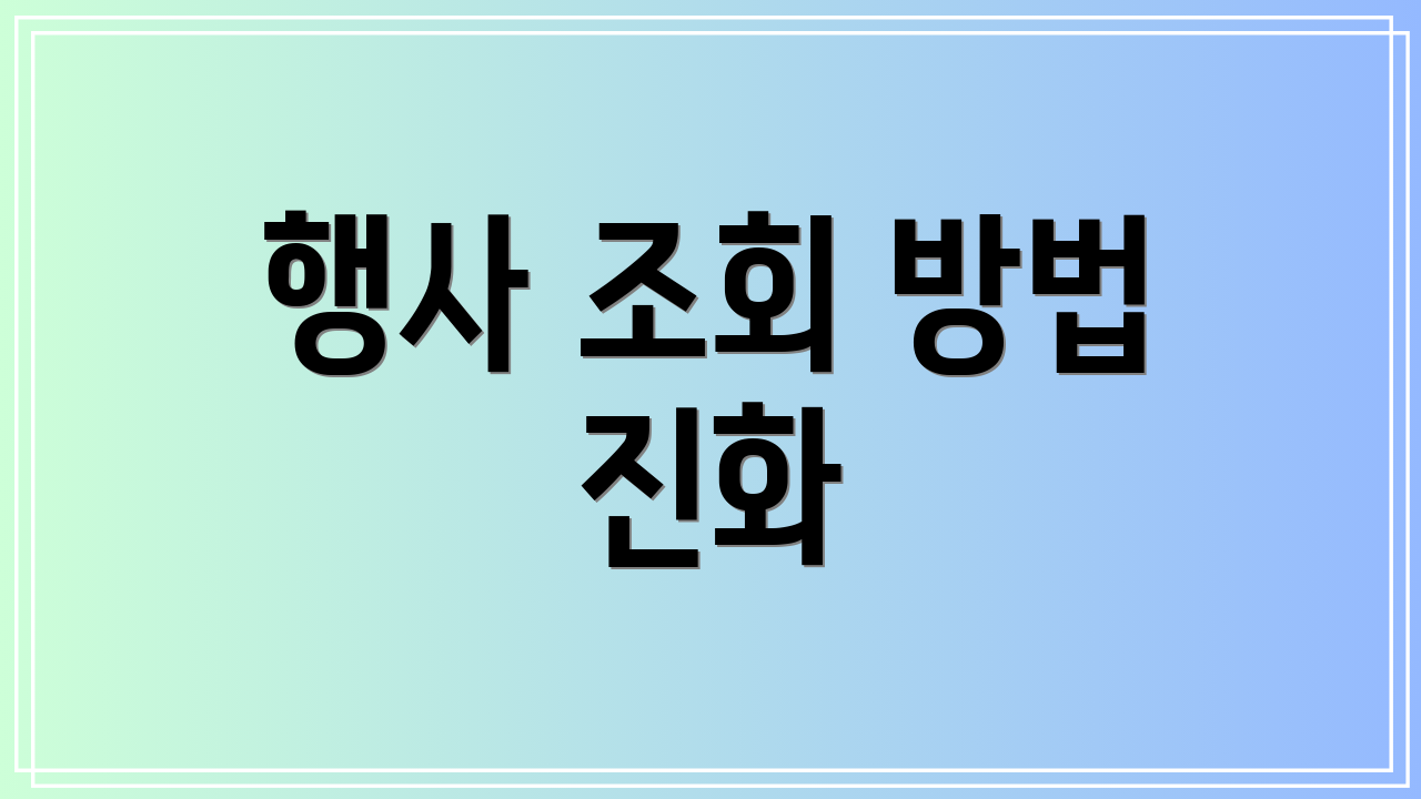 행사 조회 방법 진화