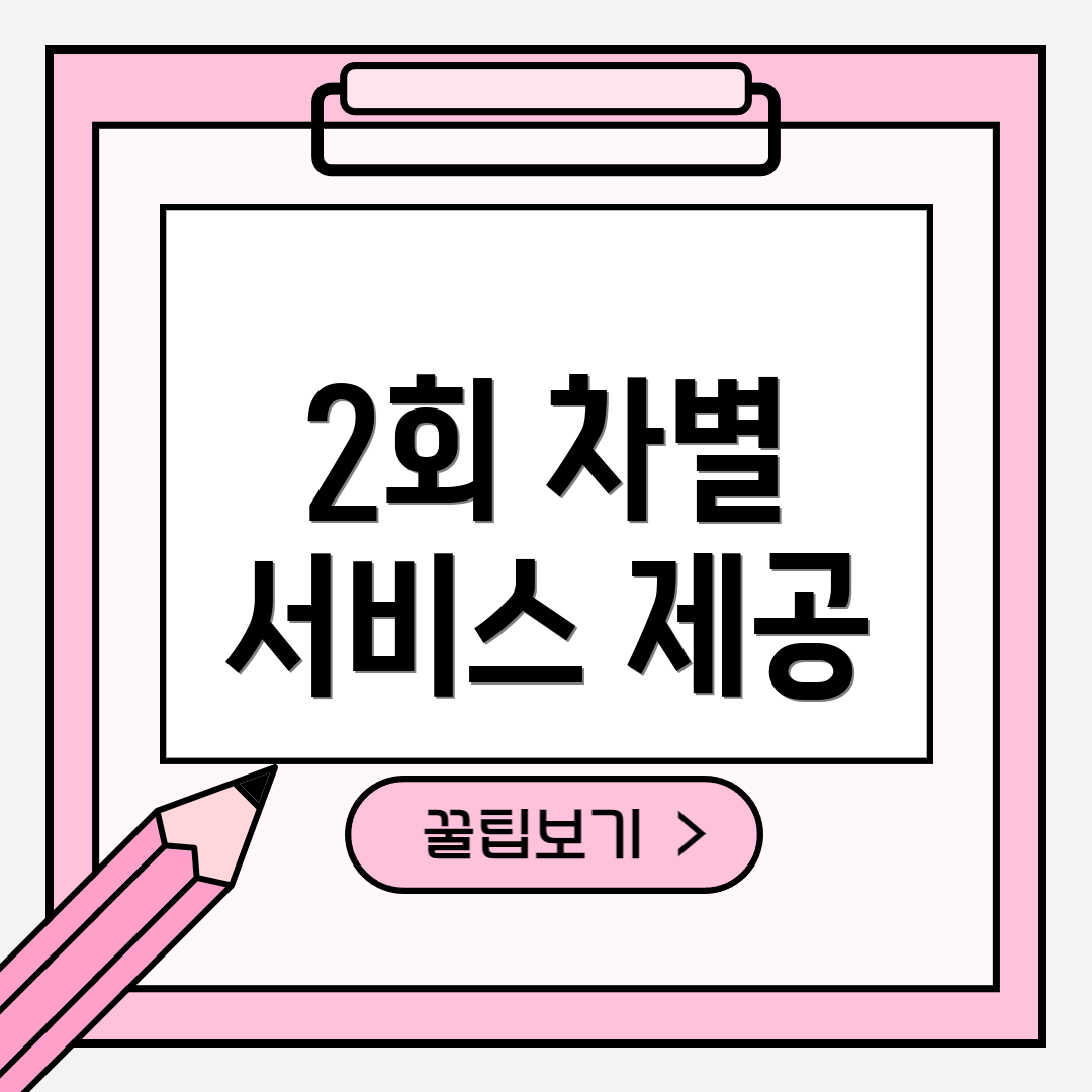 2회 차별 서비스 제공