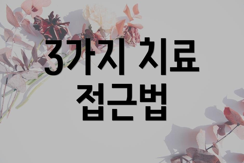 3가지 치료 접근법