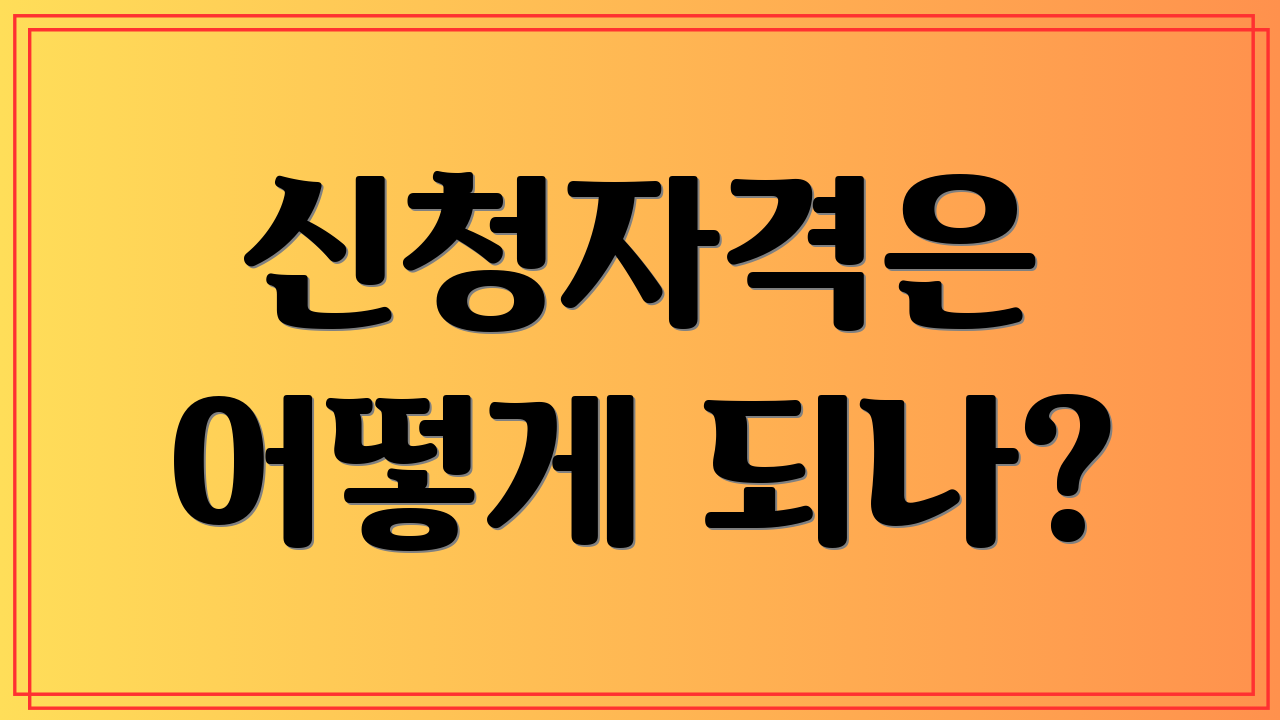 신청자격은 어떻게 되나?