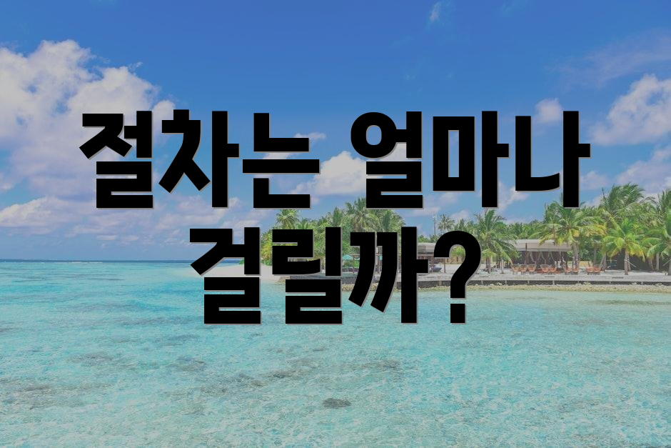 절차는 얼마나 걸릴까?