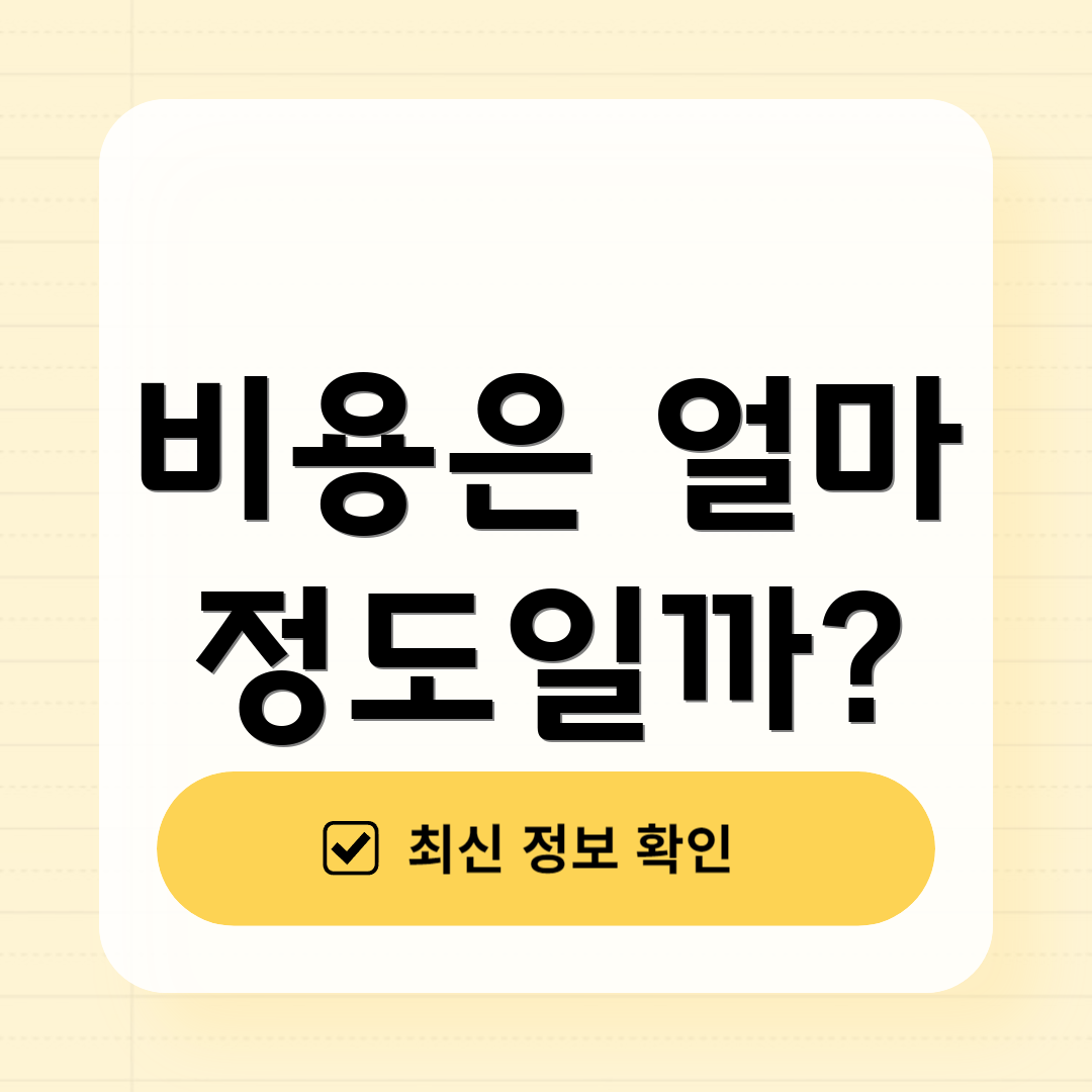 비용은 얼마 정도일까?