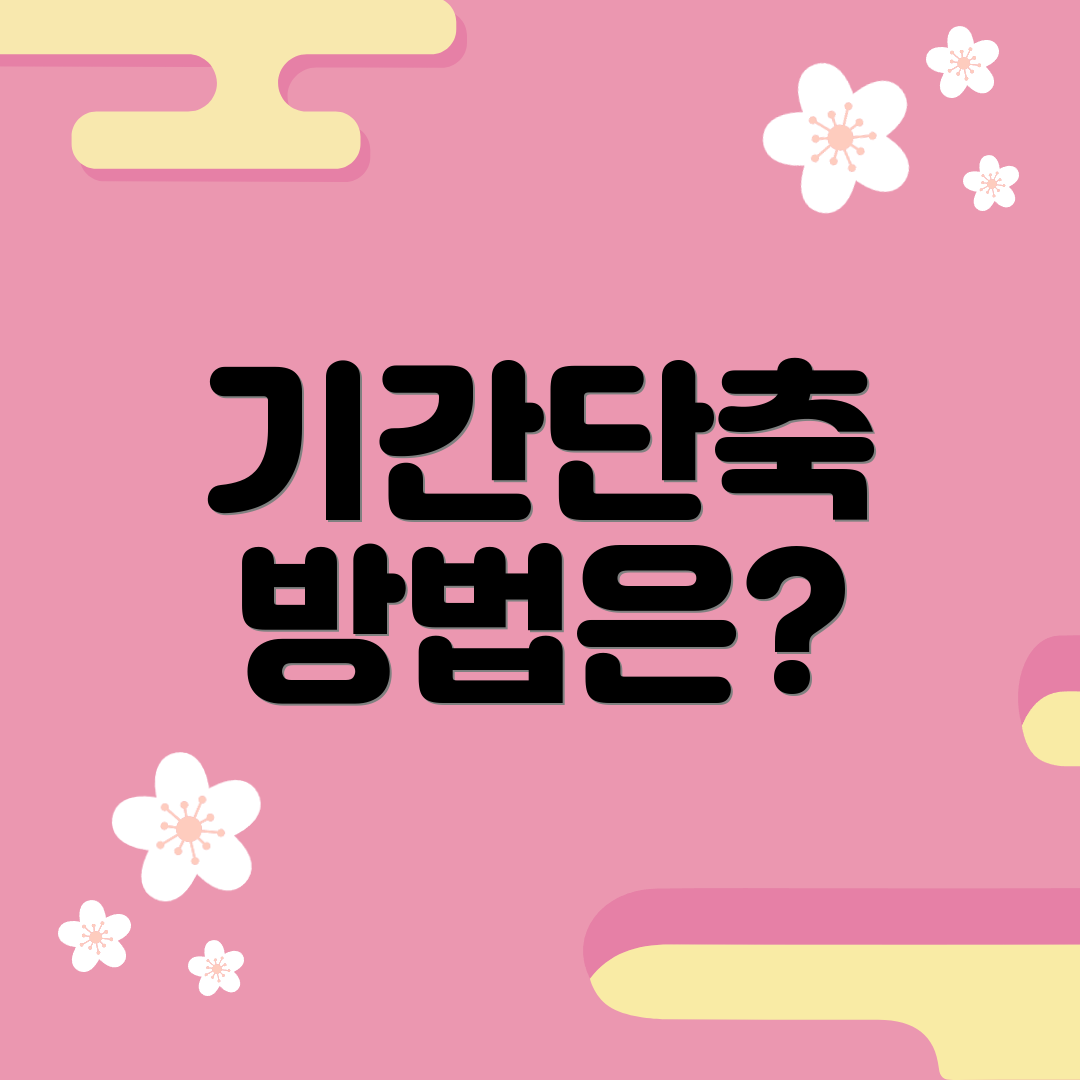 기간단축 방법은?