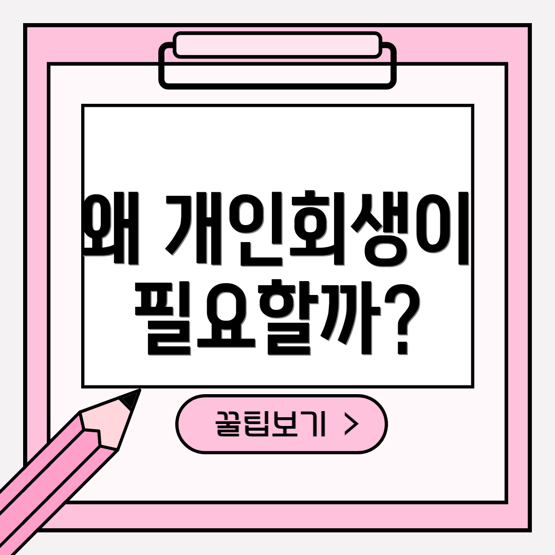 왜 개인회생이 필요할까?