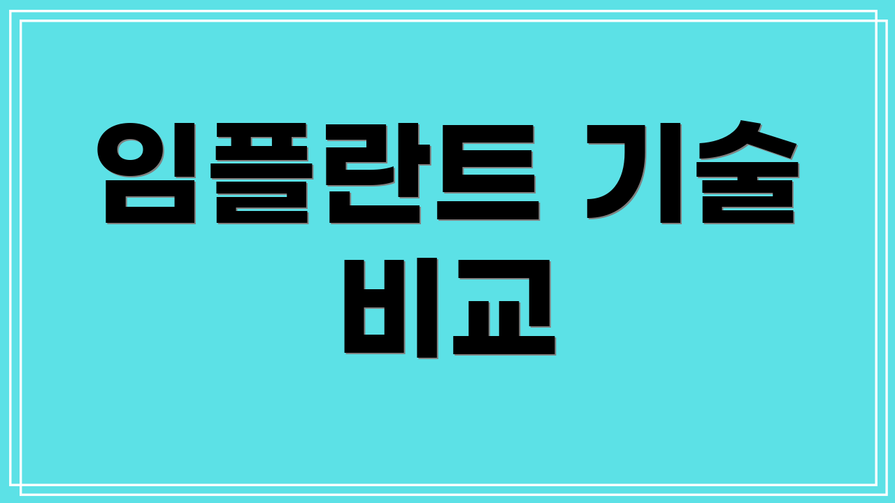 임플란트 기술 비교