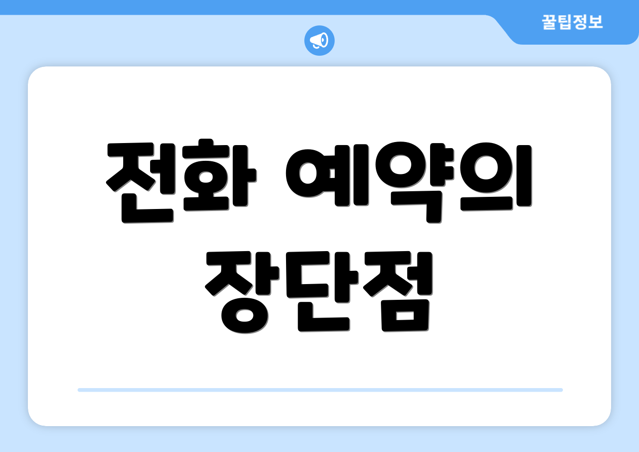전화 예약의 장단점