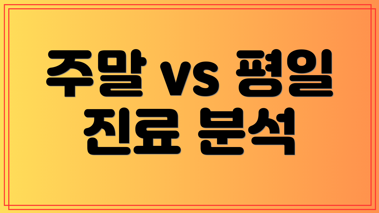 주말 vs 평일 진료 분석