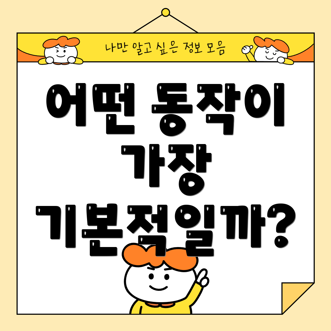 어떤 동작이 가장 기본적일까?