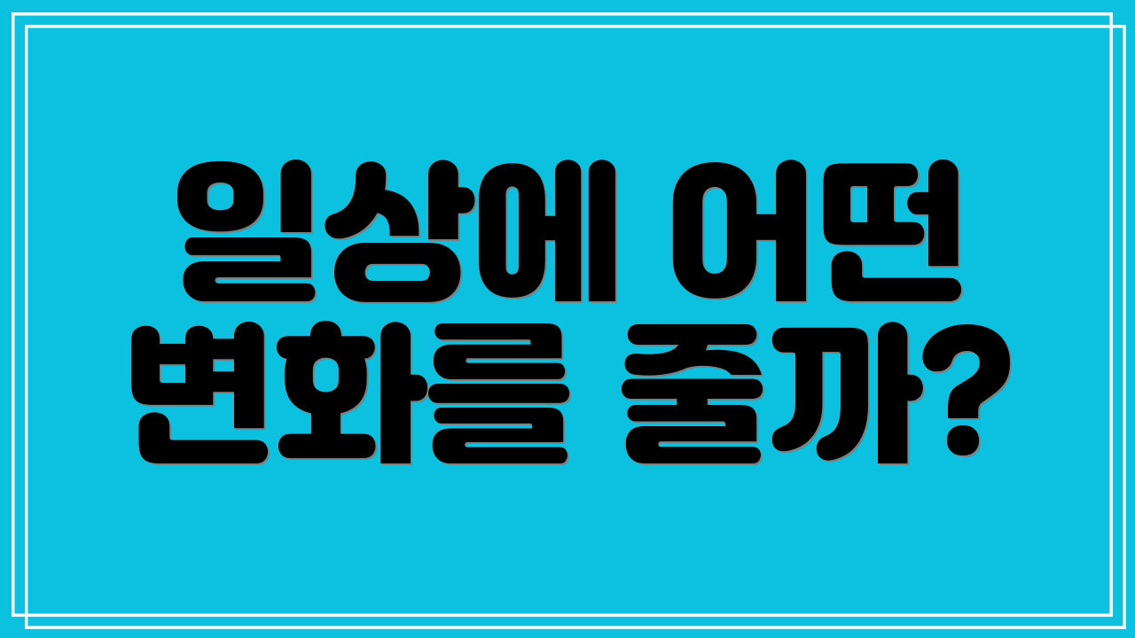 일상에 어떤 변화를 줄까?