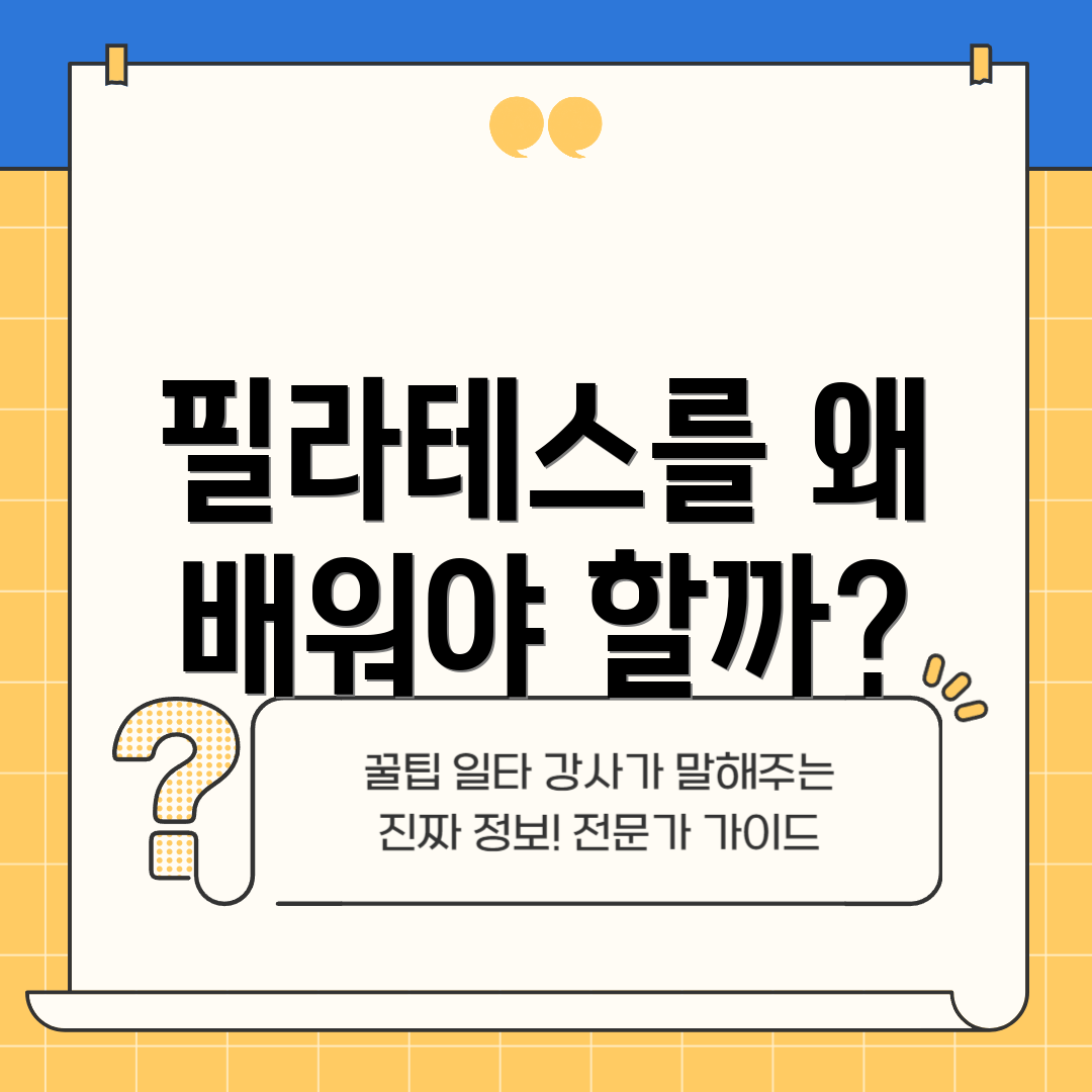 필라테스를 왜 배워야 할까?