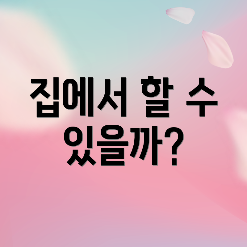 집에서 할 수 있을까?
