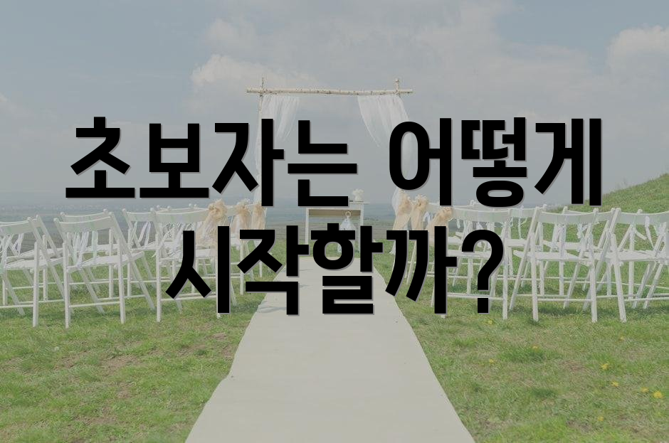 초보자는 어떻게 시작할까?