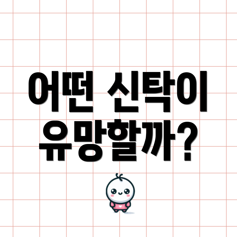 어떤 신탁이 유망할까?