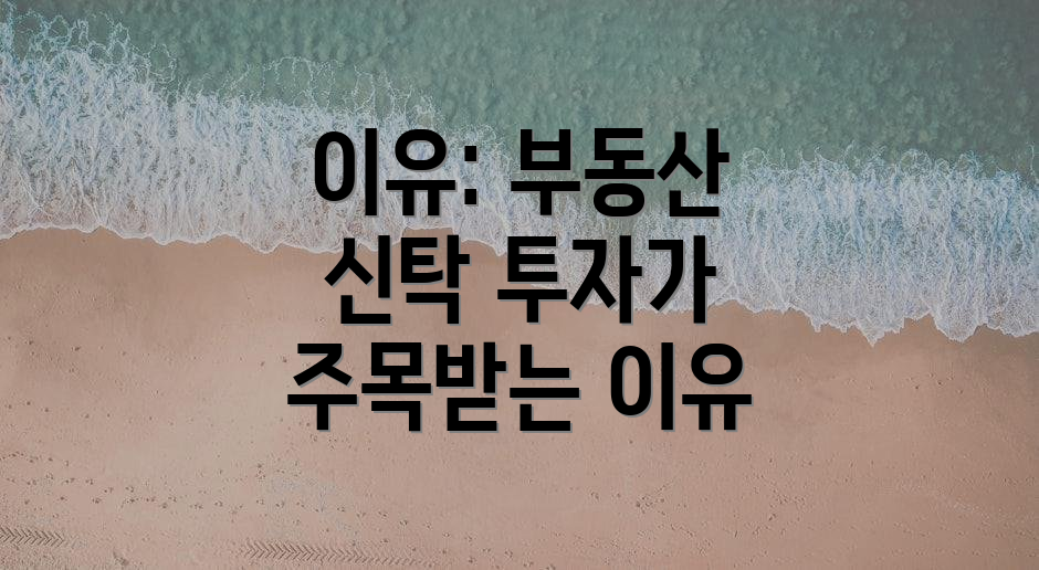 이유: 부동산 신탁 투자가 주목받는 이유