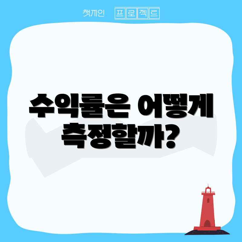 수익률은 어떻게 측정할까?