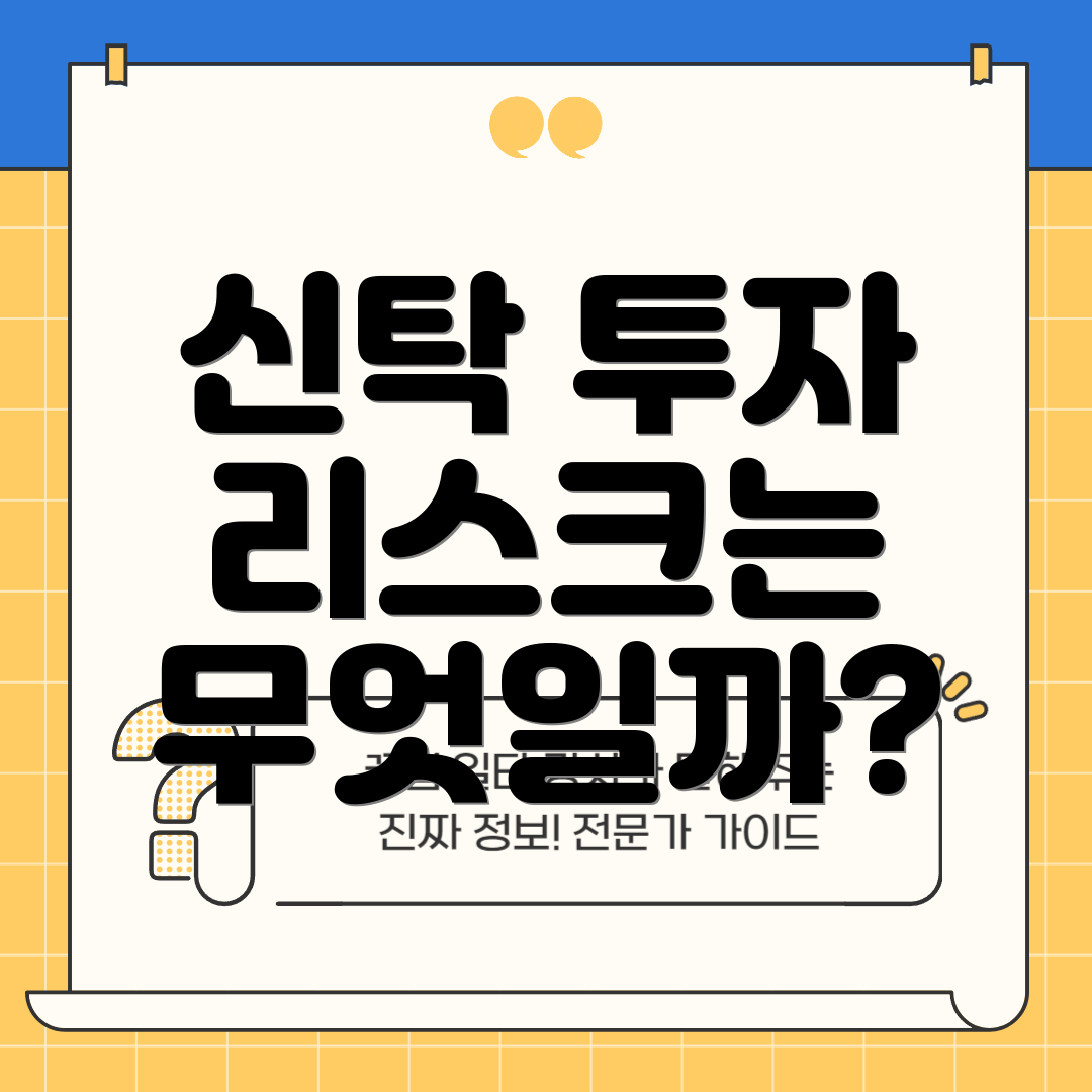 신탁 투자 리스크는 무엇일까?