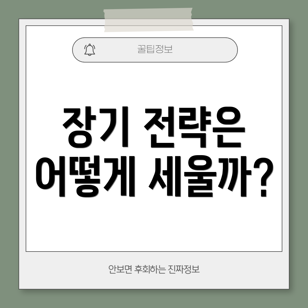 장기 전략은 어떻게 세울까?