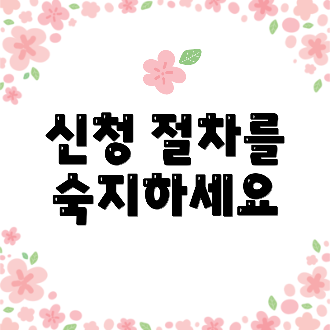 신청 절차를 숙지하세요
