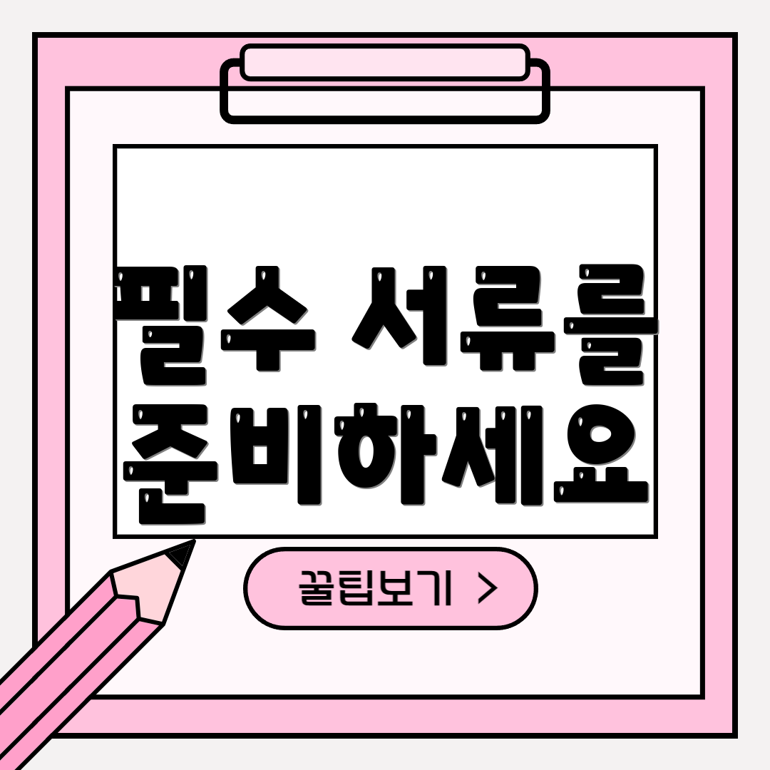 필수 서류를 준비하세요