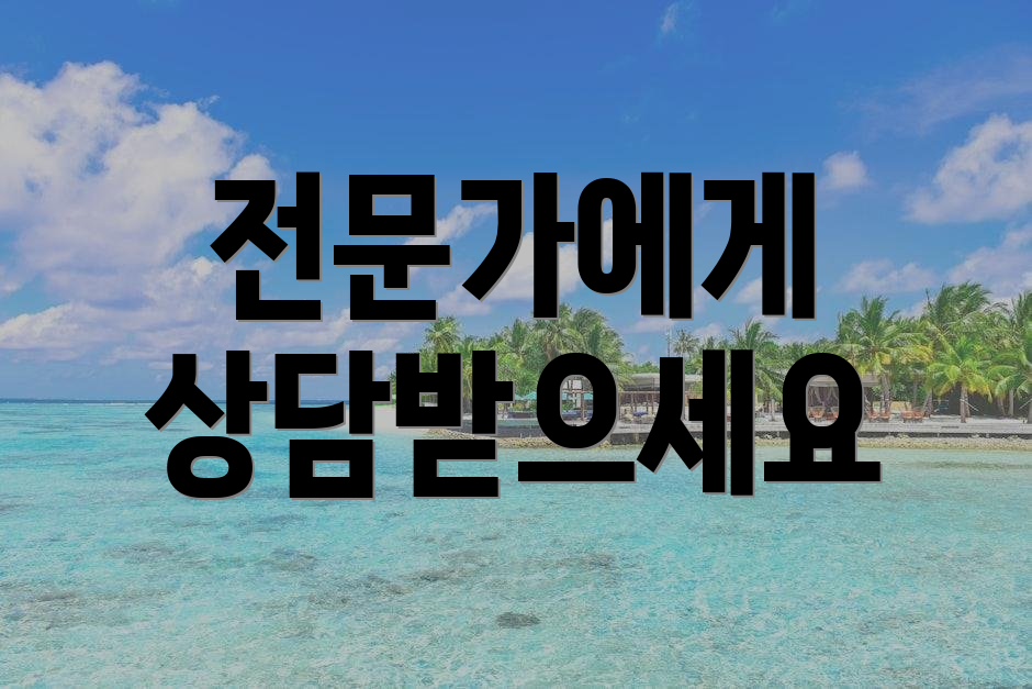 전문가에게 상담받으세요