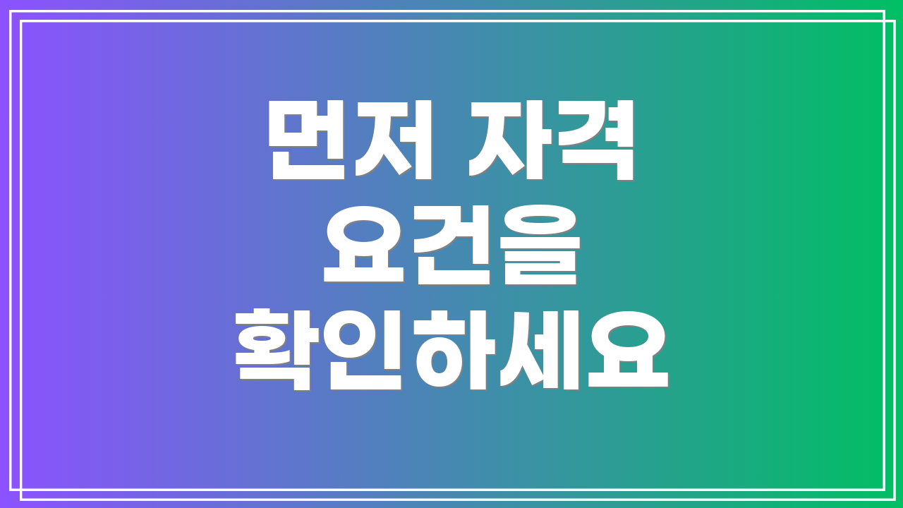 먼저 자격 요건을 확인하세요
