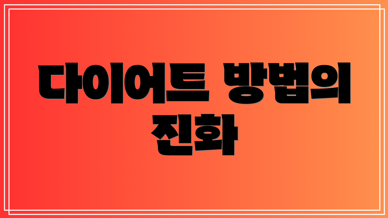 다이어트 방법의 진화