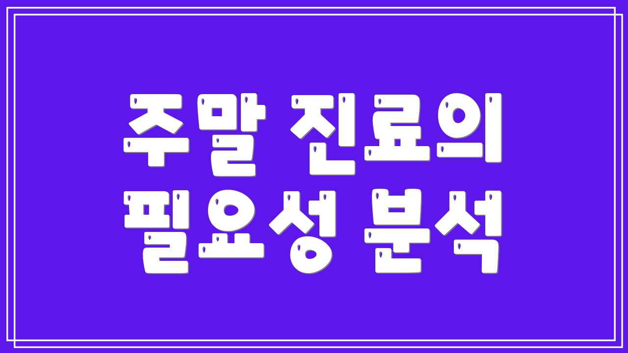 주말 진료의 필요성 분석