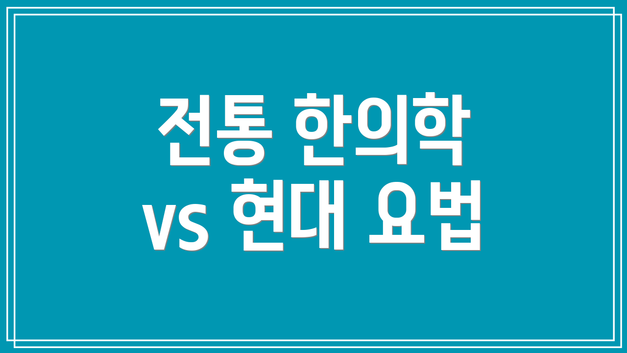 전통 한의학 vs 현대 요법