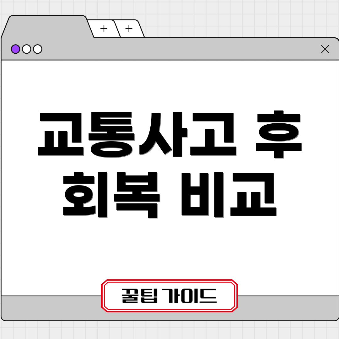 교통사고 후 회복 비교