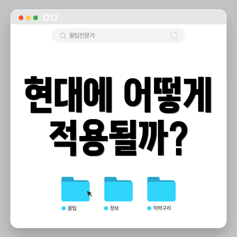 현대에 어떻게 적용될까?
