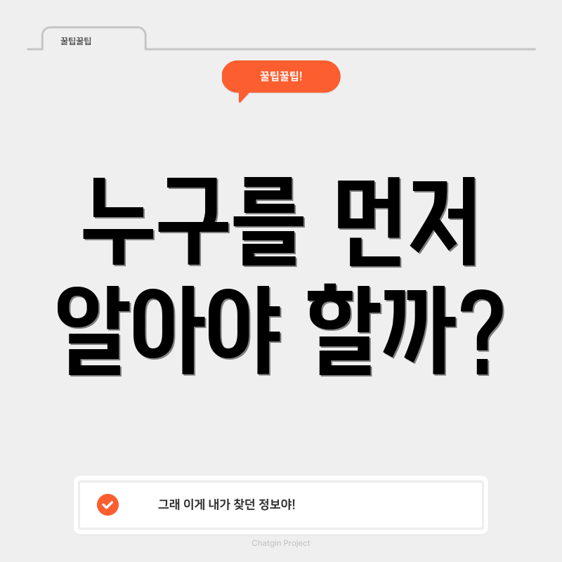 누구를 먼저 알아야 할까?