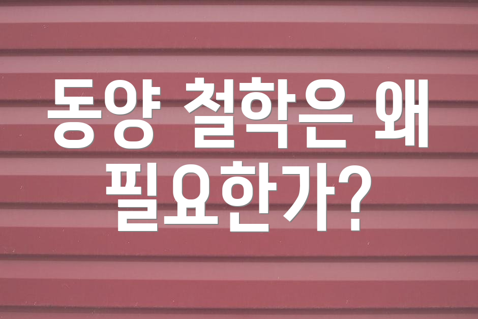 동양 철학은 왜 필요한가?