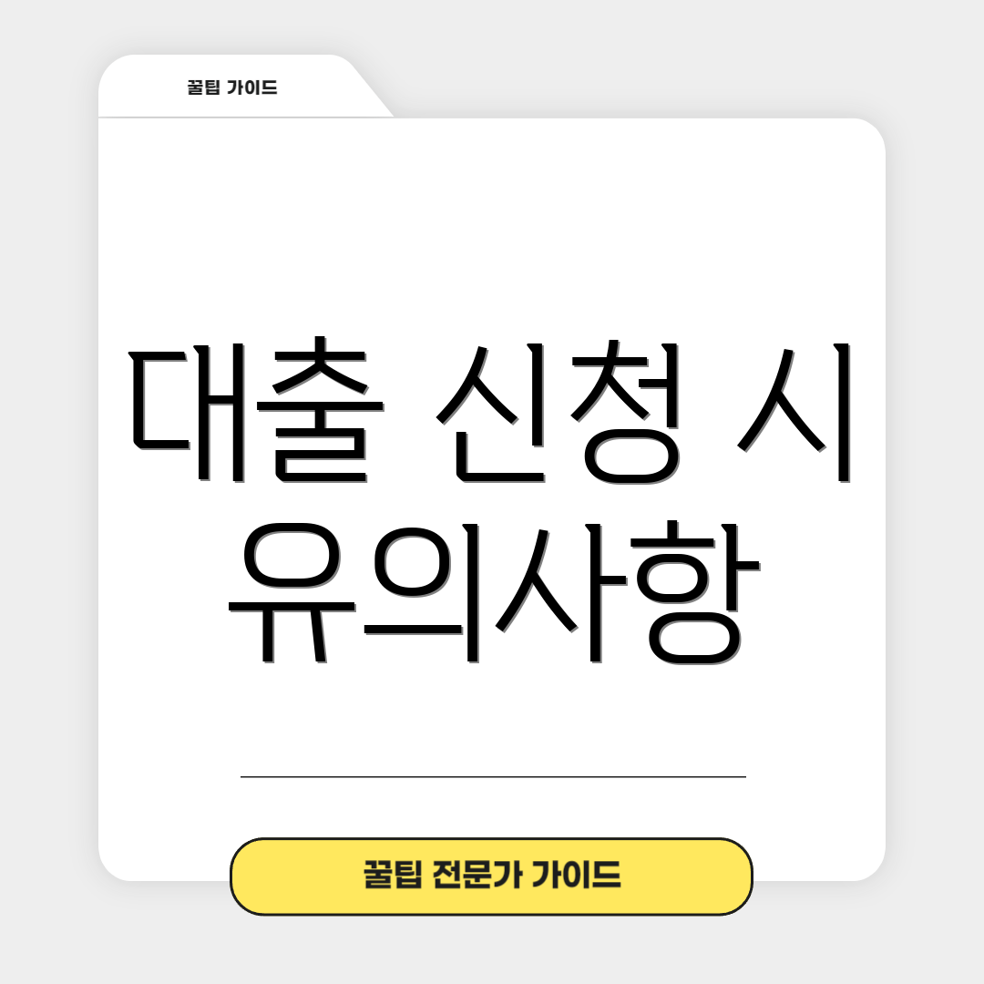 대출 신청 시 유의사항