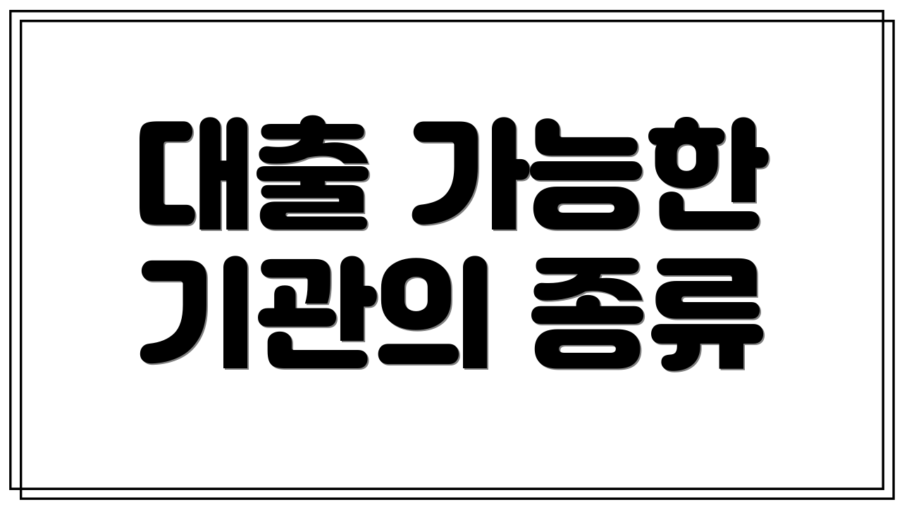 대출 가능한 기관의 종류