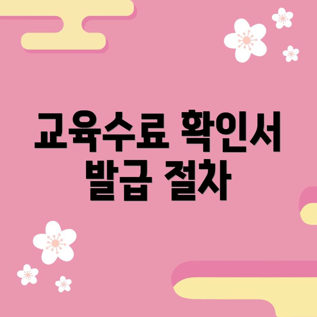 교육수료 확인서 발급 절차