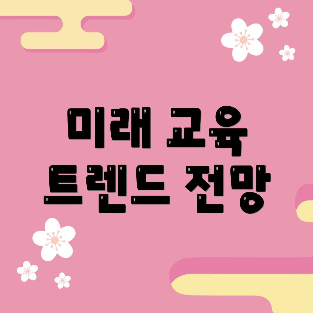 미래 교육 트렌드 전망