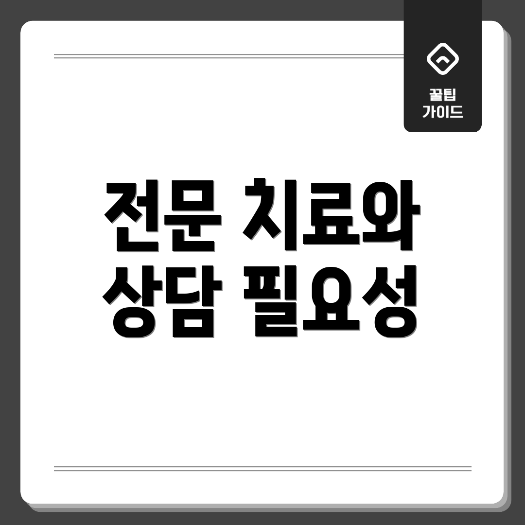 전문 치료와 상담 필요성