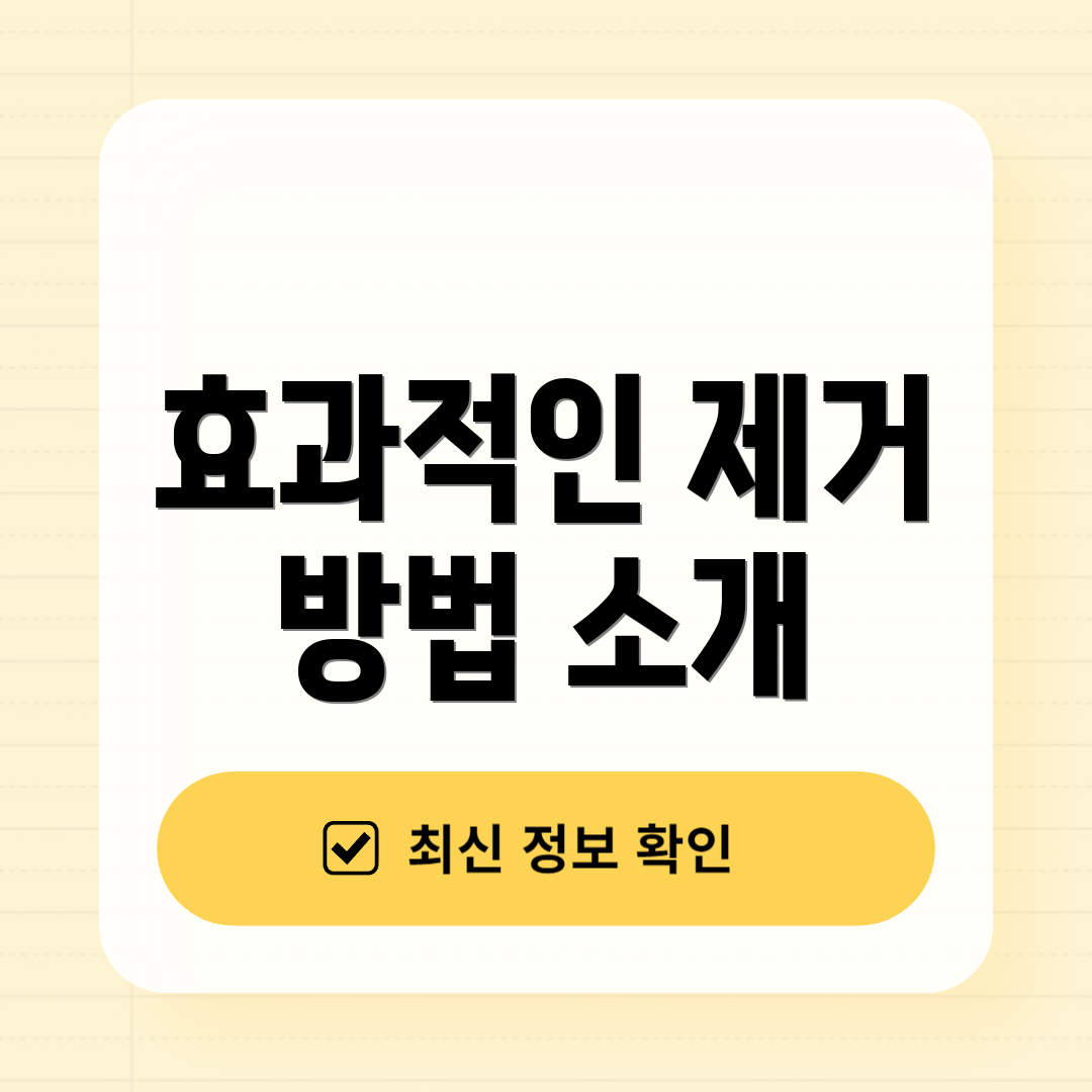 효과적인 제거 방법 소개