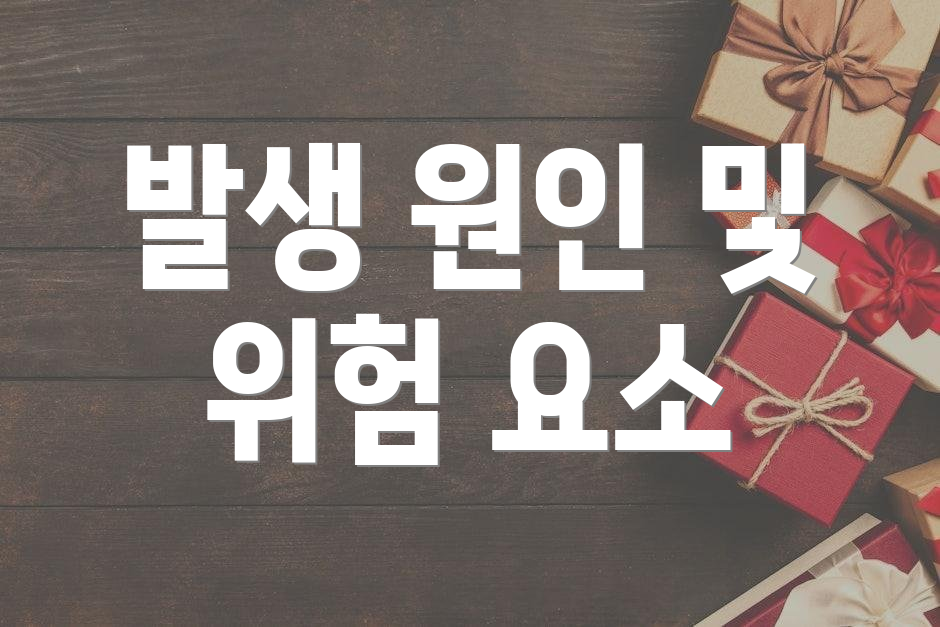 발생 원인 및 위험 요소