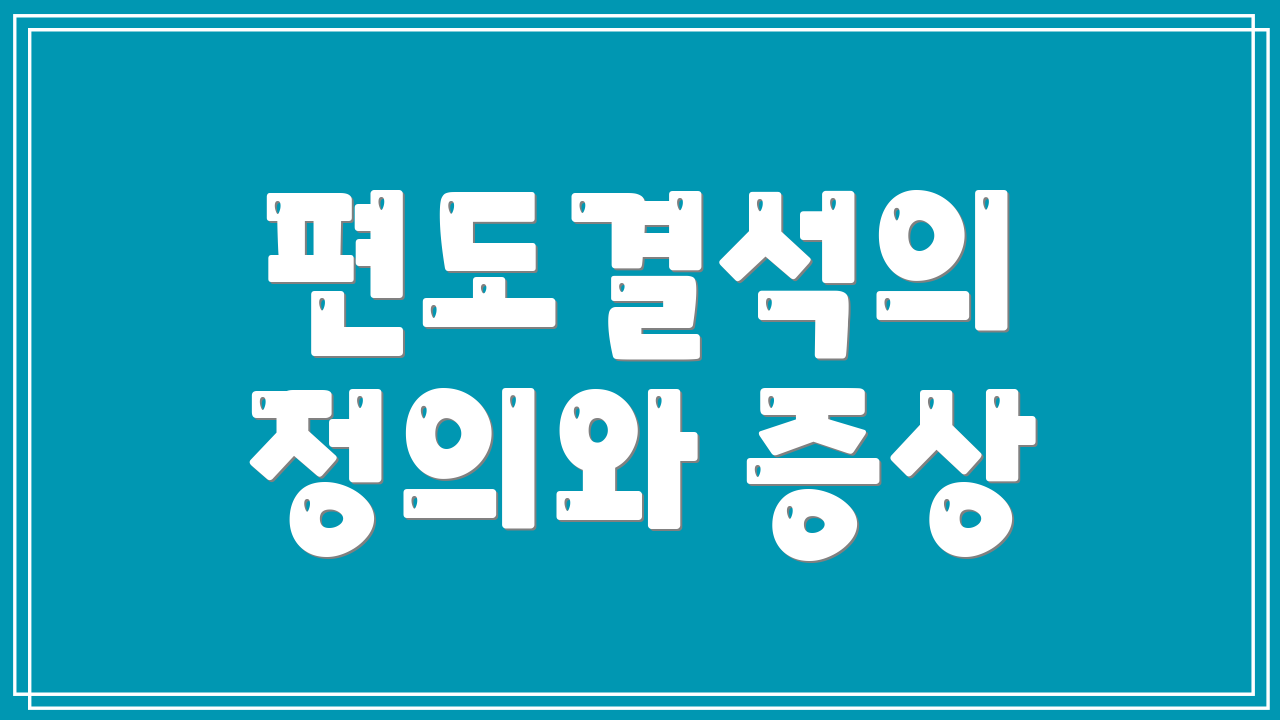 편도결석의 정의와 증상