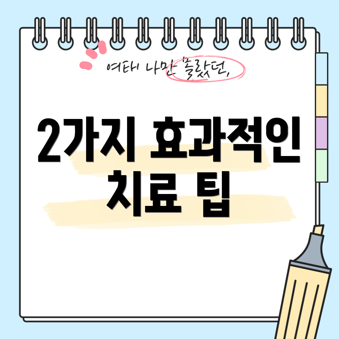 2가지 효과적인 치료 팁