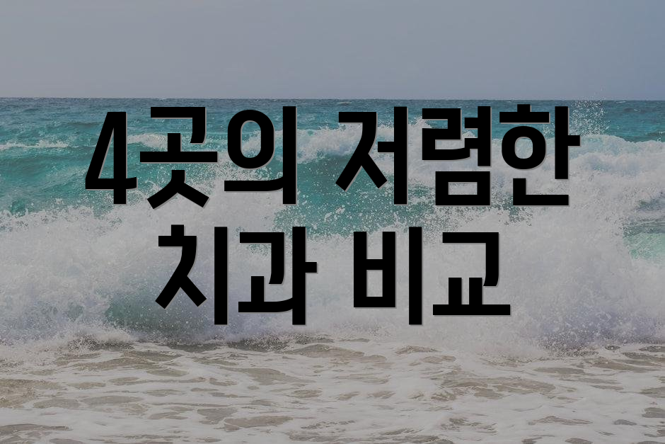 4곳의 저렴한 치과 비교