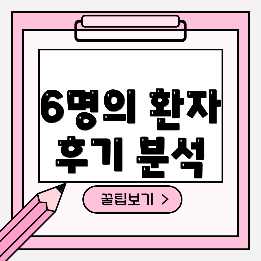 6명의 환자 후기 분석
