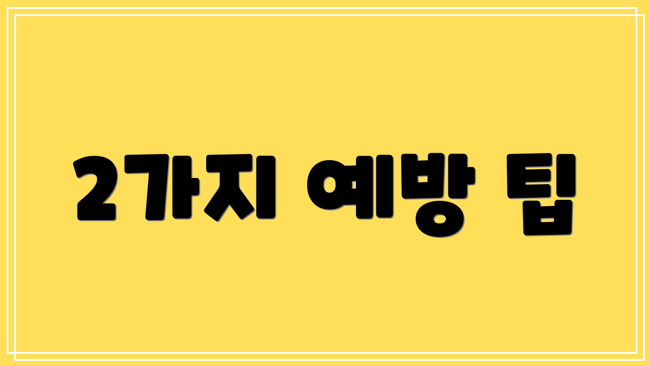 2가지 예방 팁