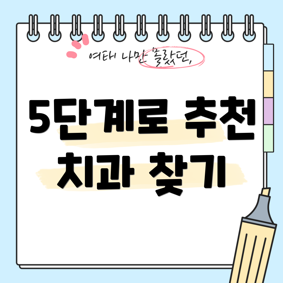 5단계로 추천 치과 찾기