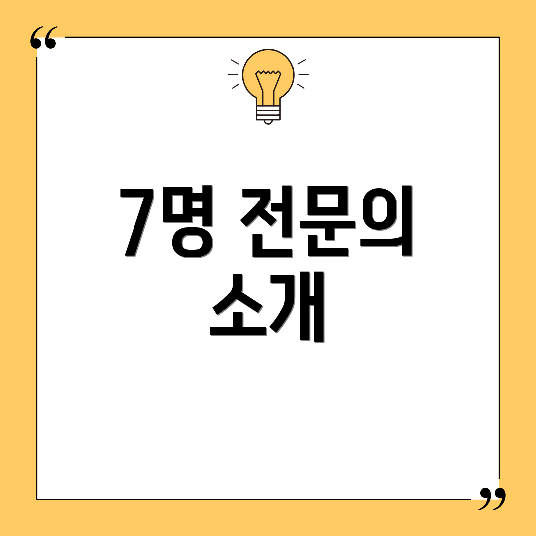 7명 전문의 소개