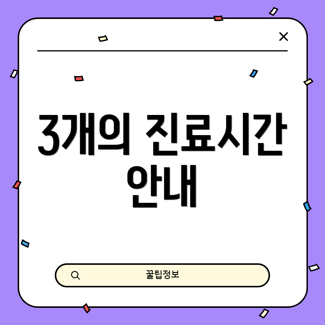 3개의 진료시간 안내